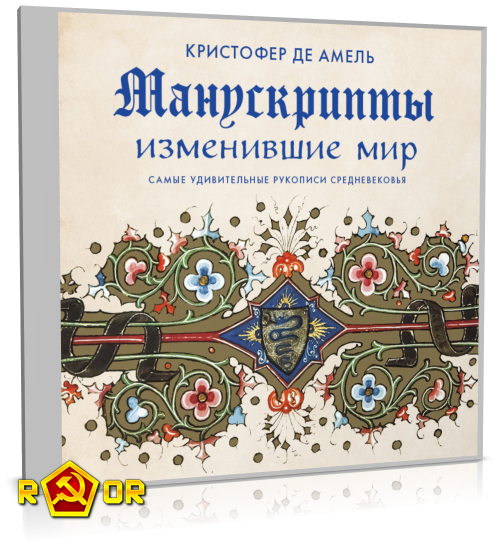 Кристофер де Амель - Манускрипты, изменившие мир. Самые удивительные рукописи Средневековья (2023) MP3 аудиокнига скачать торрент