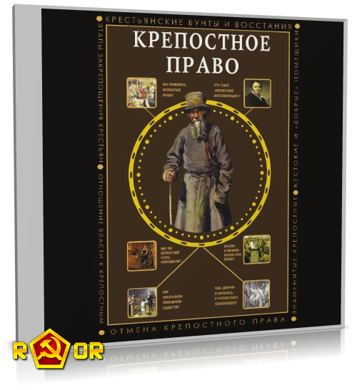 Мария Баганова - Крепостное право (2024) MP3 аудиокнига скачать торрент