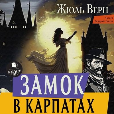 Жюль Верн - Замок в Карпатах (2024) MP3 аудиокнига скачать торрент