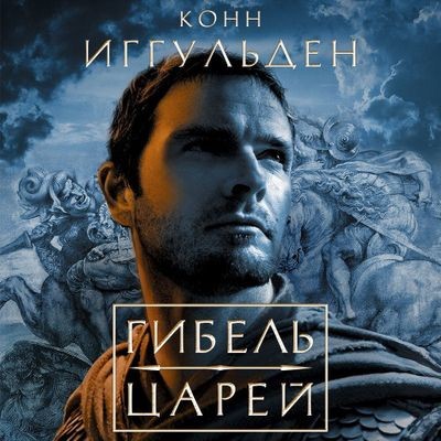 Конн Иггульден - Император 2. Гибель царей (2024) MP3 аудиокнига скачать торрент