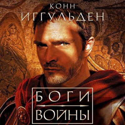 Конн Иггульден - Император 4. Боги войны (2024) MP3 аудиокнига скачать торрент
