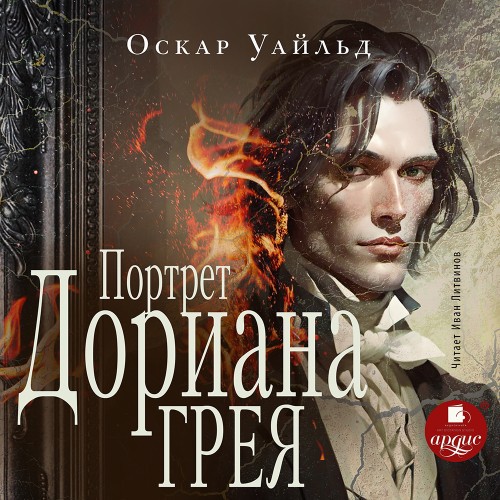 Оскар Уайльд - Портрет Дориана Грея (2024) МР3 аудиокнига скачать торрент