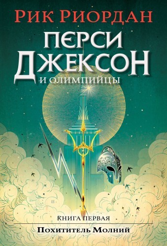 Рик Риордан - Перси Джексон и Олимпийцы 1. Перси Джексон и Похититель Молний (2024) МР3 аудиокнига скачать торрент
