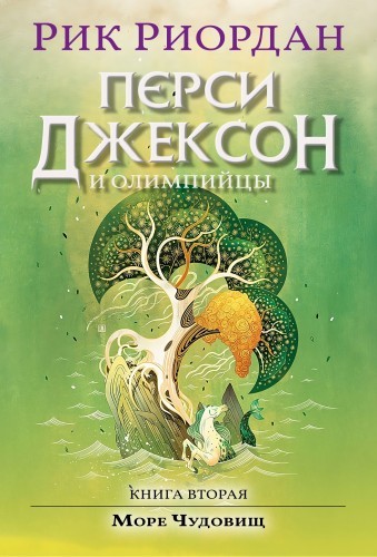 Рик Риордан - Перси Джексон и Олимпийцы 2. Перси Джексон и Море Чудовищ (2024) МР3 аудиокнига скачать торрент