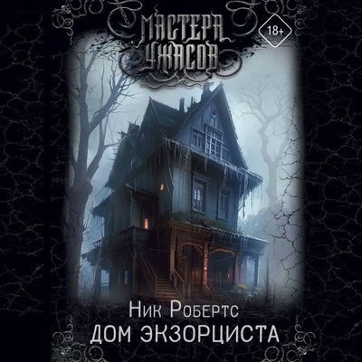 Ник Робертс - Дом экзорциста (2024) МР3 аудиокнига скачать торрент