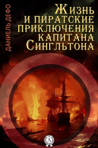 Даниэль Дефо - Жизнь и пиратские приключения славного капитана Сингльтона (2024) МР3 аудиокнига скачать торрент