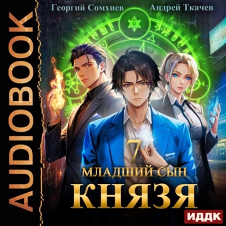 Андрей Ткачев, Георгий Сомхиев - Младший сын князя 07 (2024) МР3 аудиокнига скачать торрент