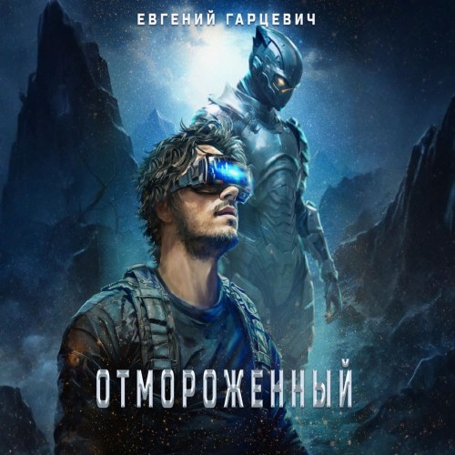 Евгений Гарцевич - Отмороженный 01 (2024) МР3 аудиокнига скачать торрент