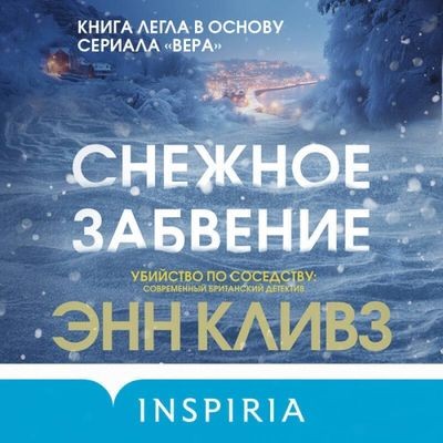 Энн Кливз - Снежное забвение (2024) MP3 аудиокнига скачать торрент