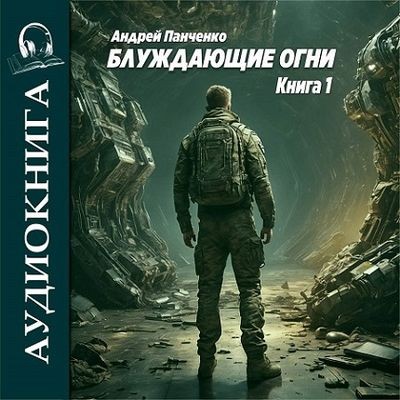 Андрей Панченко - Блуждающие огни [Книга 1] (2024) MP3 аудиокнига скачать торрент