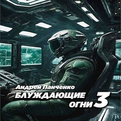 Андрей Панченко - Блуждающие огни [Книга 3] (2024) MP3 аудиокнига скачать торрент