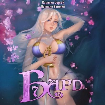 Сергей Карелин, Евгений Лисицин - Бард 7 (2024) МР3 аудиокнига скачать торрент