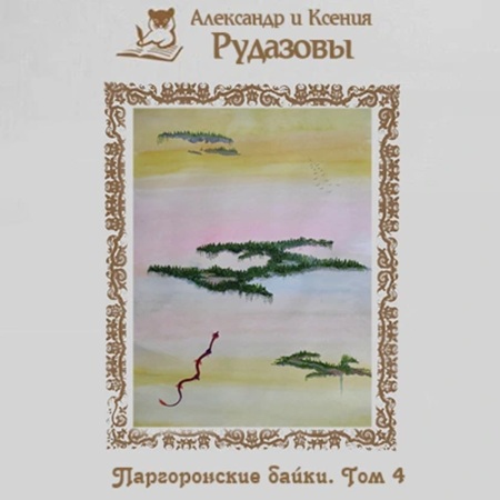 Александр Рудазов, Ксения Рудазова - Паргоронские байки 4 (2025) МР3 аудиокнига скачать торрент