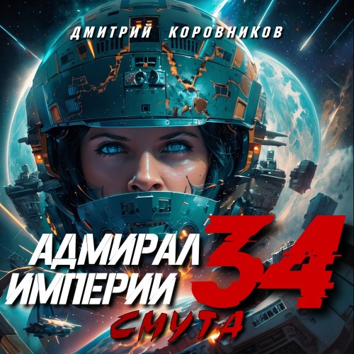 Дмитрий Коровников - Адмирал Империи 34. Смута (2024) МР3 аудиокнига скачать торрент