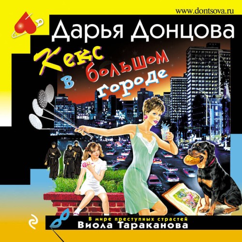 Дарья Донцова - Виола Тараканова. В мире преступных страстей 14, Кекс в большом городе (2024) МР3 аудиокнига скачать торрент
