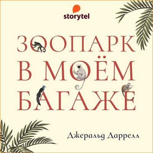 Джеральд Даррелл - Зоопарк в моем багаже (2021) MP3 аудиокнига скачать торрент