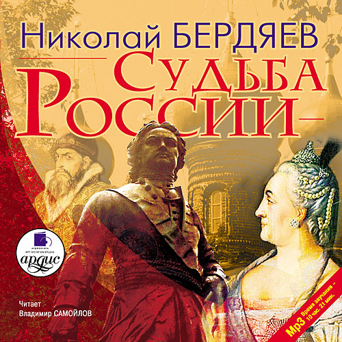 Николай Бердяев - Судьба России (2006) МР3 аудиокнига скачать торрент