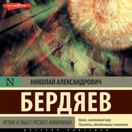Николай Бердяев -  Истоки и смысл русского коммунизма (2009) МР3 аудиокнига скачать торрент