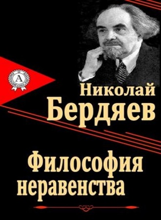 Николай Бердяев - Философия неравенства (2013) МР3 аудиокнига скачать торрент