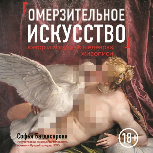 Софья Багдасарова - Омерзительное искусство. Юмор и хоррор шедевров живописи (2019) МР3 аудиокнига скачать торрент
