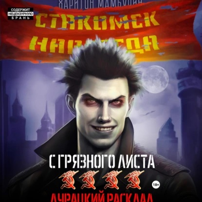 Харитон Мамбурин - С грязного листа 4. Дурацкий расклад (2024) МР3 аудиокнига скачать торрент