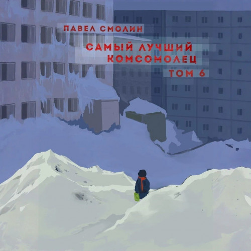 Павел Смолин - Самый лучший пионер 08, Самый лучший комсомолец. Том 6 (2024) МР3 аудиокнига скачать торрент