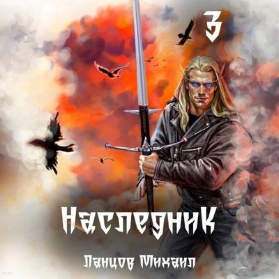 Михаил Ланцов - Наследник 3. Проклятая судьба (2024) MP3 аудиокнига скачать торрент