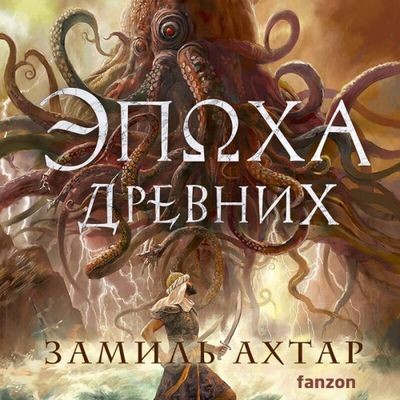 Замиль Ахтар - Стальные Боги 3. Эпоха Древних (2024) MP3 аудиокнига скачать торрент