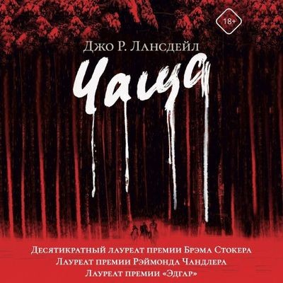Джо Лансдейл - Чаща (2024) MP3 аудиокнига скачать торрент