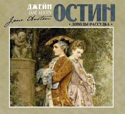 Джейн Остин - Доводы рассудка (2023) MP3 аудиокнига скачать торрент