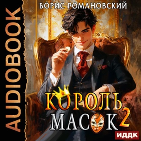 Борис Романовский - Король Масок 2 (2024) МР3 аудиокнига скачать торрент