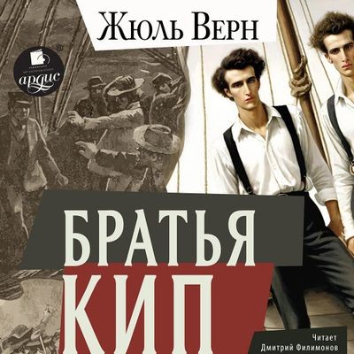 Жюль Верн - Братья Кип (2024) MP3 аудиокнига скачать торрент