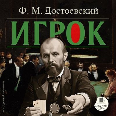 Фёдор Достоевский - Игрок (2024) MP3 аудиокнига скачать торрент