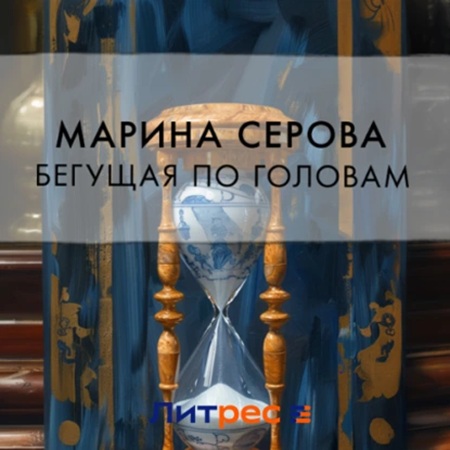 Марина Серова - Частный детектив Татьяна Иванова. Бегущая по головам (2024) МР3 аудиокнига скачать торрент