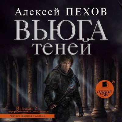 Алексей Пехов - Хроники Сиалы 3. Вьюга теней (2024) MP3 аудиокнига скачать торрент