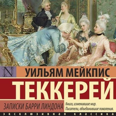 Уильям Теккерей - Записки Барри Линдона (2024) MP3 аудиокнига скачать торрент