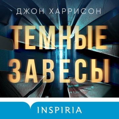 Джон Харрисон - Темные завесы (2024) MP3 аудиокнига скачать торрент