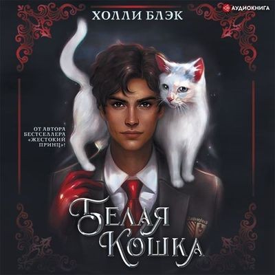 Холли Блэк - Проклятые 1. Белая кошка (2022) MP3 аудиокнига скачать торрент
