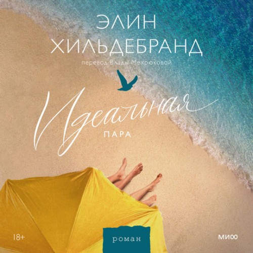 Элин Хильдебранд - Идеальная пара (2024) МР3 аудиокнига скачать торрент