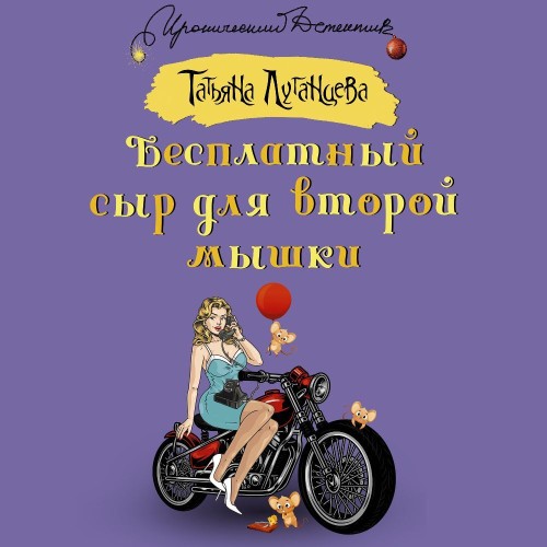 Татьяна Луганцева - Бесплатный сыр для второй мышки (2024) МР3 аудиокнига скачать торрент