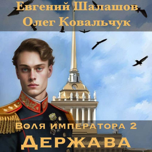 Евгений Шалашов, Олег Ковальчук - Воля императора 2, Держава (2024) МР3 аудиокнига скачать торрент