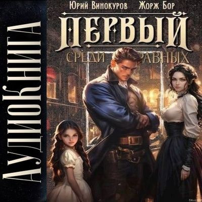 Жорж Бор, Юрий Винокуров - Первый среди Равных, Книга II (2025) MP3 аудиокнига скачать торрент