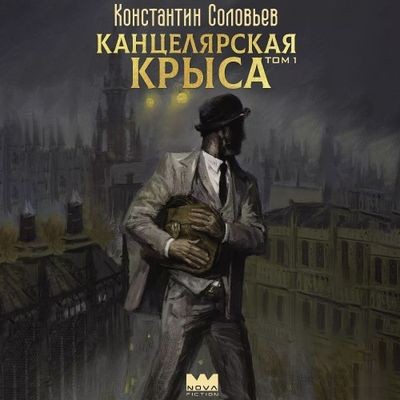 Константин Соловьёв - Канцелярская крыса [Том 1] (2024) MP3 аудиокнига скачать торрент