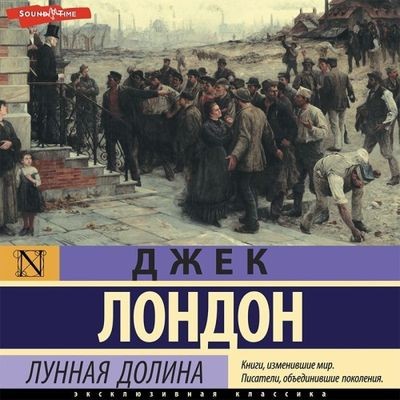 Джек Лондон - Лунная долина (2022) MP3 аудиокнига скачать торрент