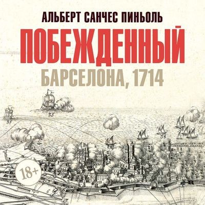 Альберт Санчес Пиньоль - Побежденный. Барселона, 1714  (2024) MP3 аудиокнига скачать торрент