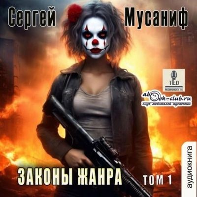 Сергей Мусаниф - Боб Кэррингтон 5. Законы жанра [Том 1] (2024) МР3 аудиокнига скачать торрент