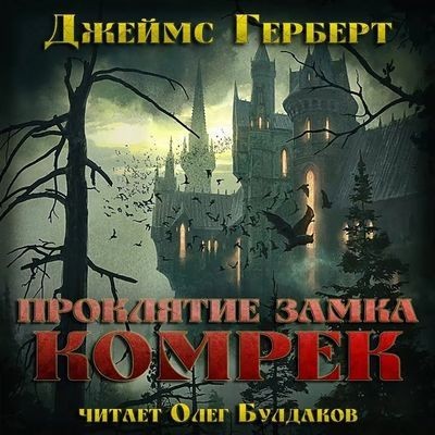 Джеймс Герберт - Проклятие замка Комрек (2025) МР3 аудиокнига скачать торрент