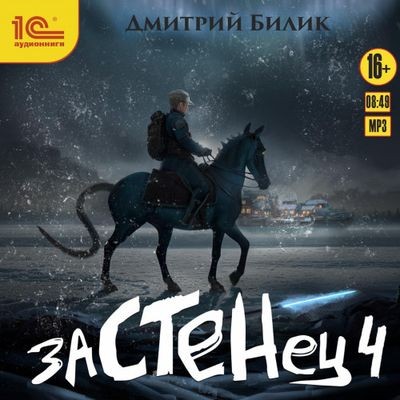 Дмитрий Билик - Застенец 4 (2024) MP3 аудиокнига скачать торрент