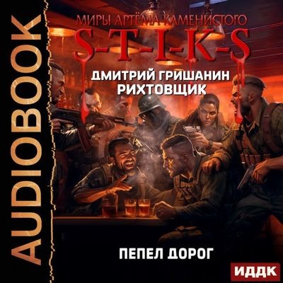 Дмитрий Гришанин - S-T-I-K-S. Рихтовщик: Пепел дорог (2024) МР3 аудиокнига скачать торрент