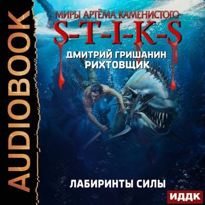 Дмитрий Гришанин - S-T-I-K-S. Рихтовщик: Лабиринты силы (2024) МР3 аудиокнига скачать торрент